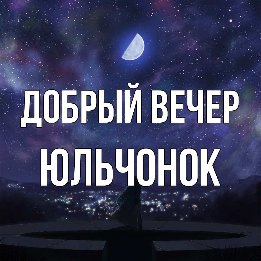 Открытка  с именем. Юльчонок, Добрый вечер  