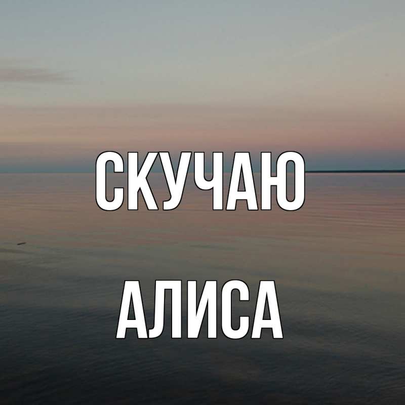 Картинка Скучаю, Алиса