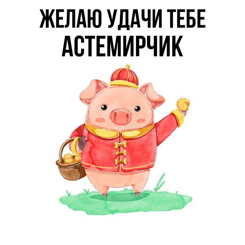 Картинка Желаю удачи тебе, Астемирчик
