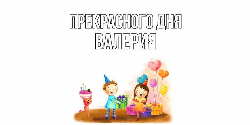 Картинка Прекрасного дня, Валерия