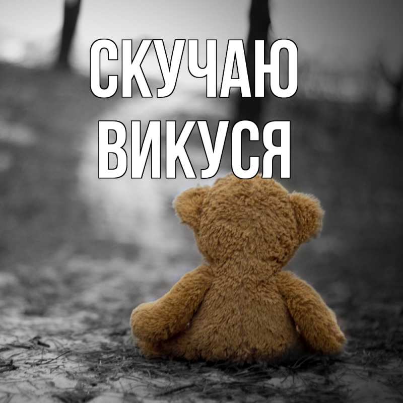 Картинка Скучаю, Викуся
