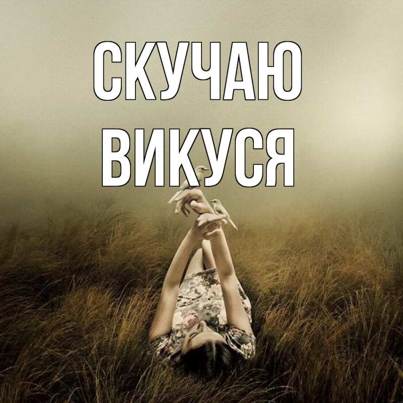 Открытка с именем, Викуся, Скучаю