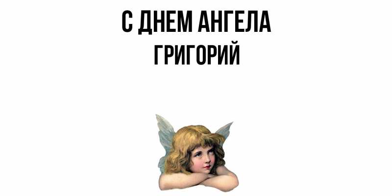 Картинка С днем ангела, Григорий