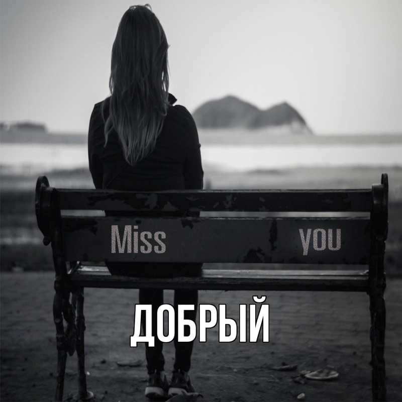 Картинка  с именем , Добрый