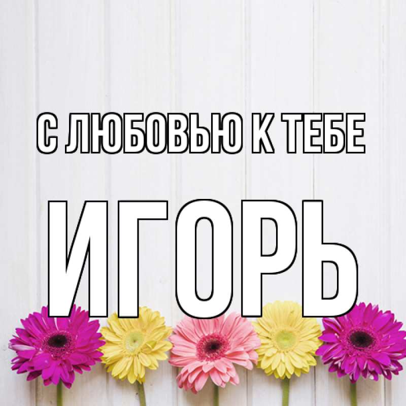Картинка С любовью к тебе, Игорь