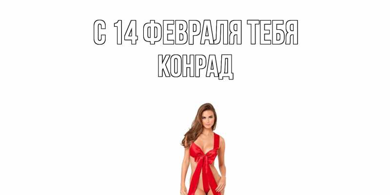 Картинка С 14 февраля тебя, Конрад