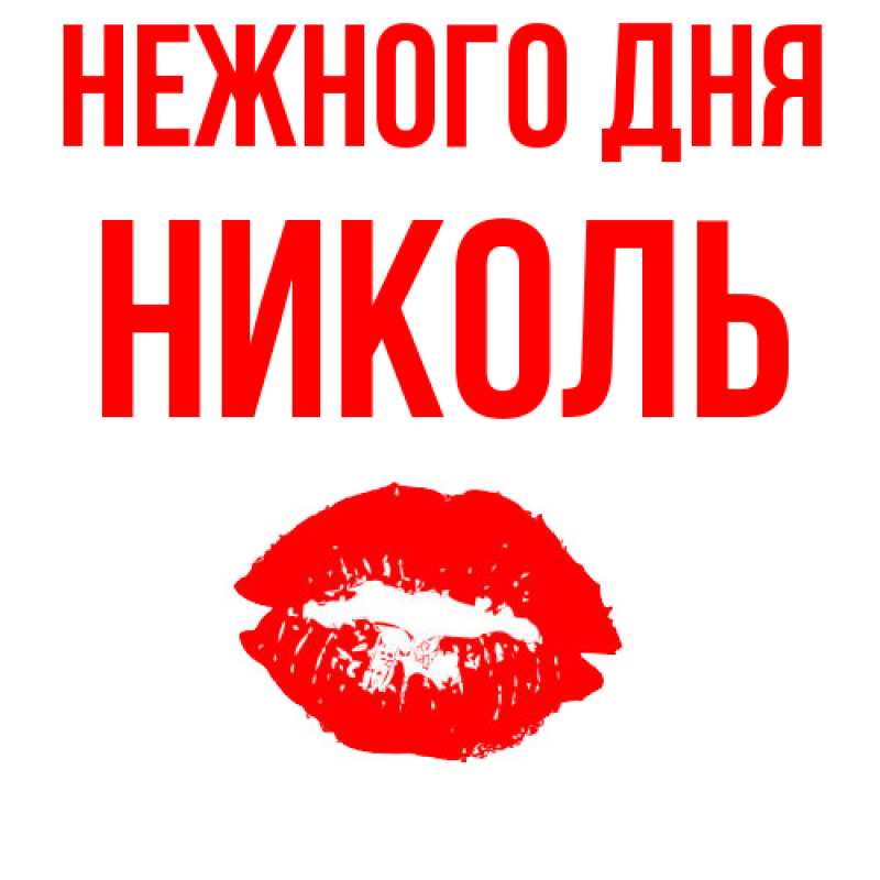 Картинка Нежного дня, Николь