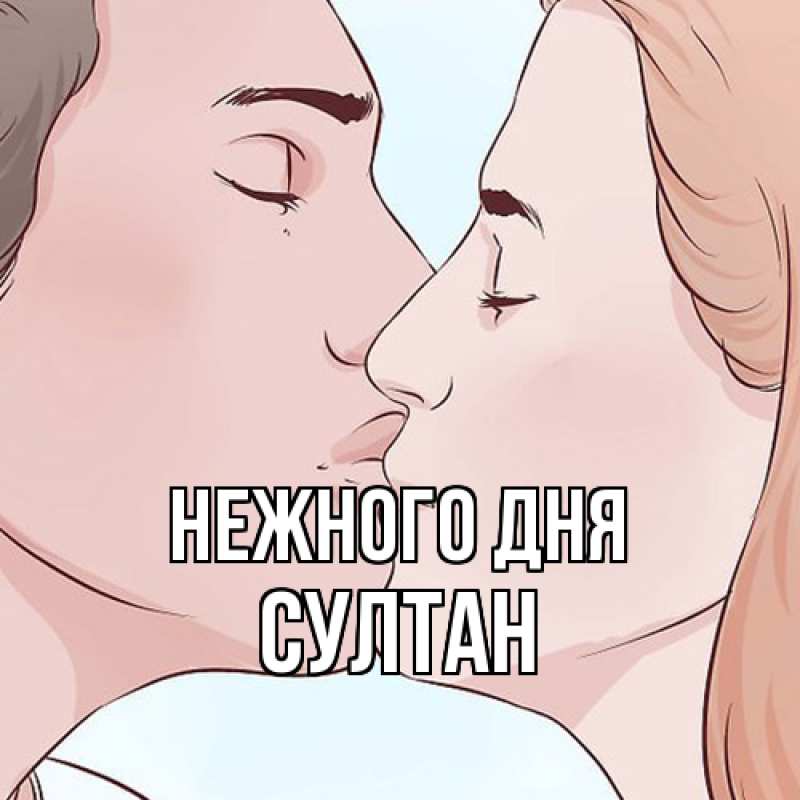 Картинка Нежного дня, Султан