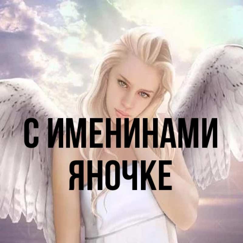Картинка С именинами, яночке