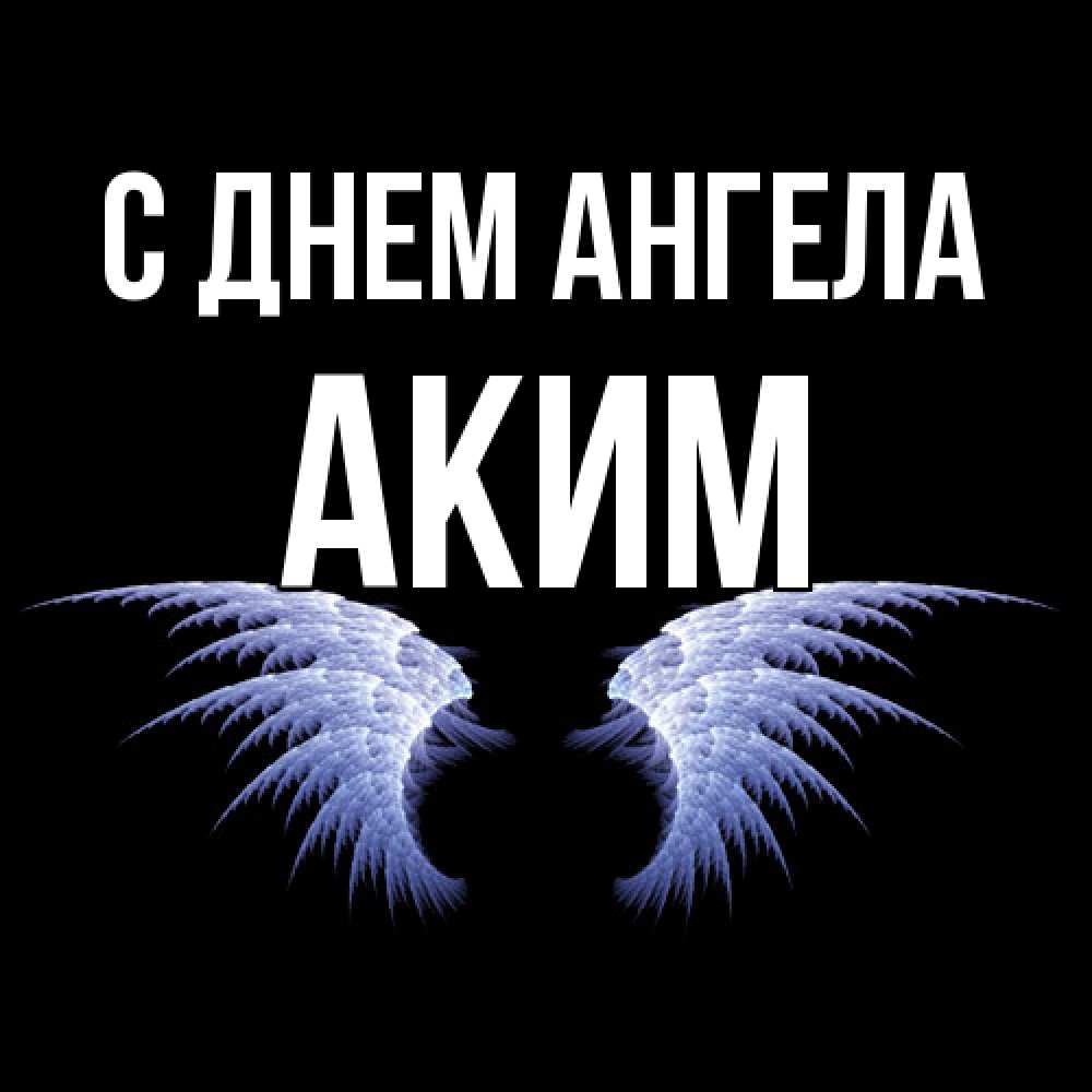 Открытка  с именем. Аким, С днем ангела  