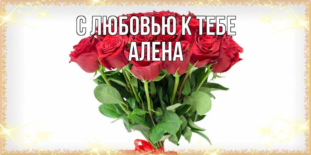 Открытка  с именем. Алена, С любовью к тебе  