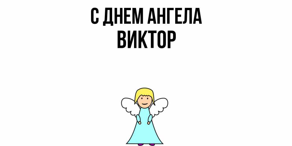 Открытка  с именем. Виктор, С днем ангела  