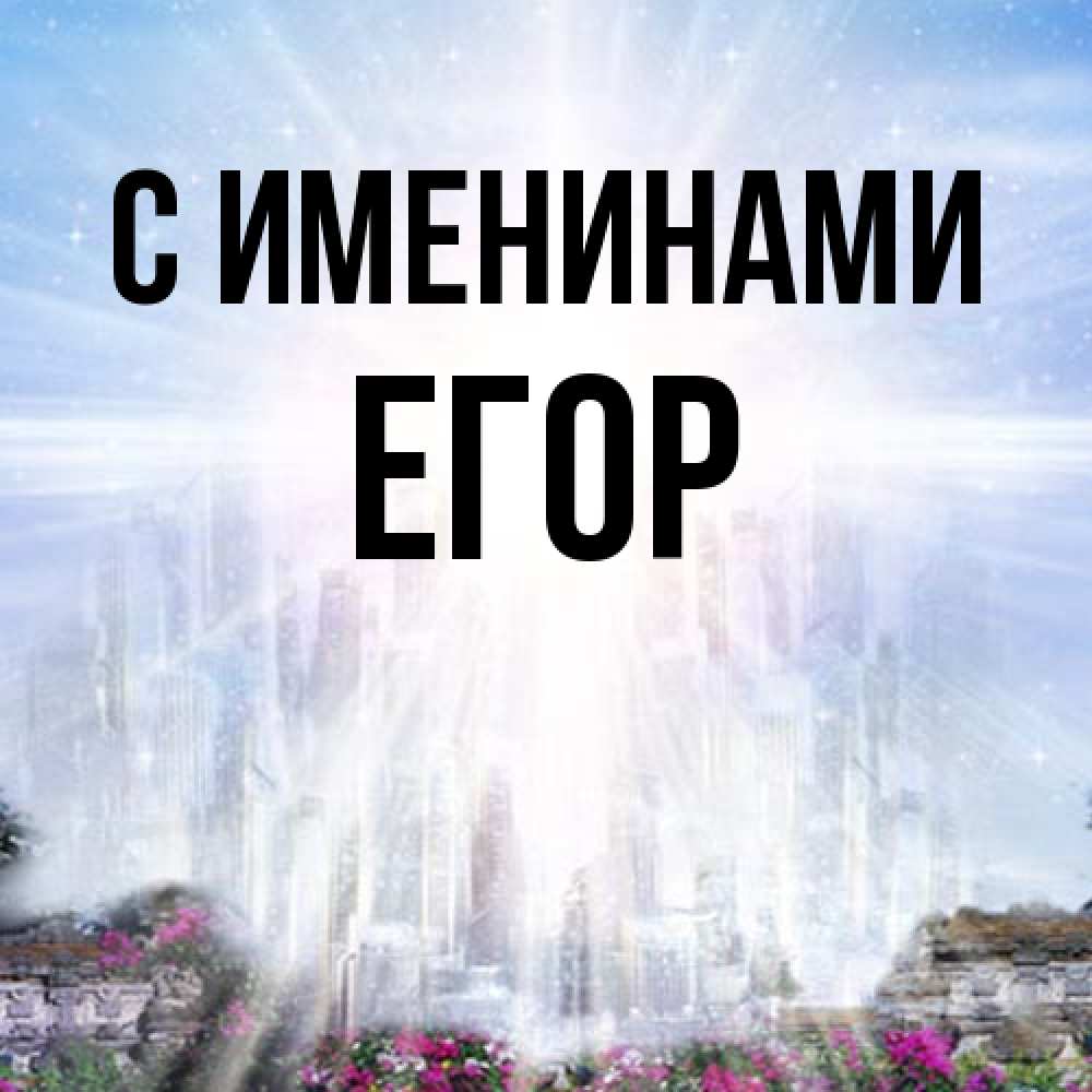 Открытка  с именем. Егор, С именинами  