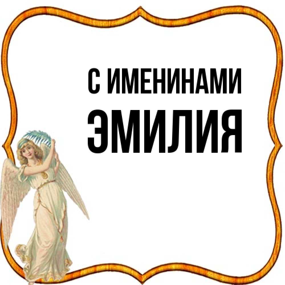 Открытка  с именем. Эмилия, С именинами  