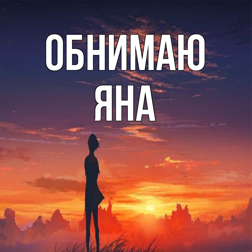 Открытка  с именем. Яна, Обнимаю  