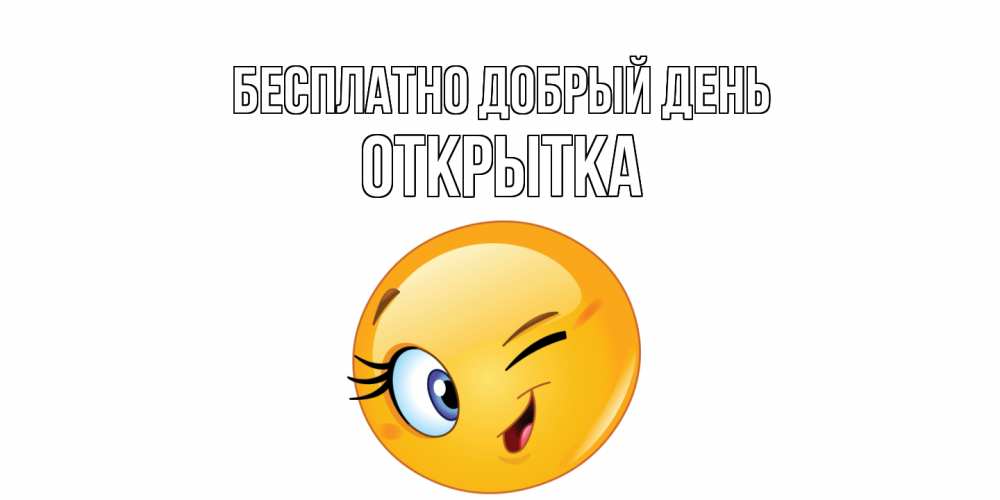 Открытка  с именем. открытка, Добрый день  