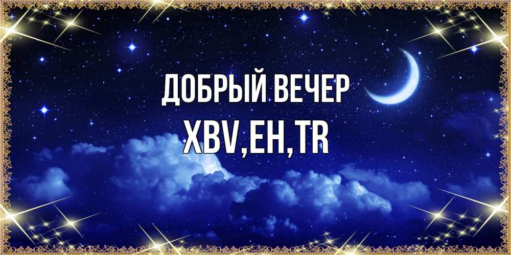 Открытка  с именем. xbv, Добрый вечер  