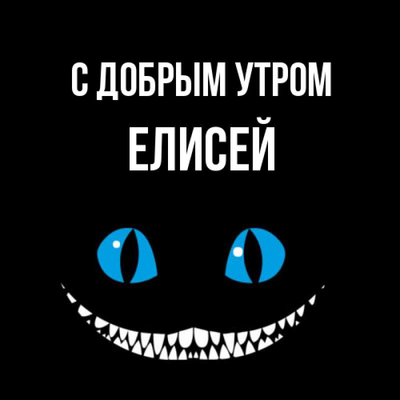 Картинка С добрым утром, Елисей