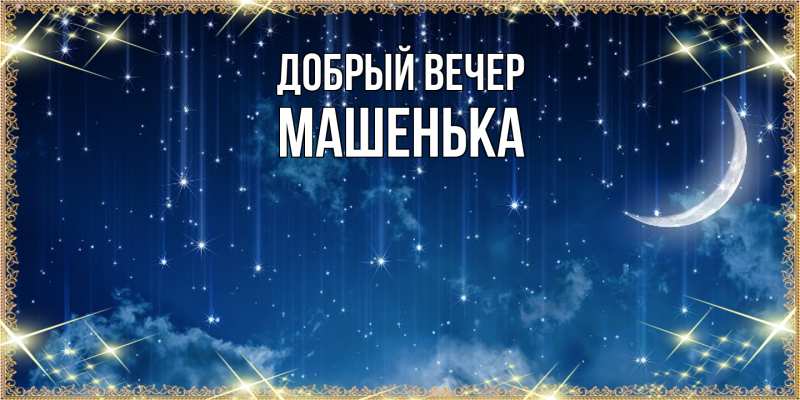 Картинка Добрый вечер, Машенька