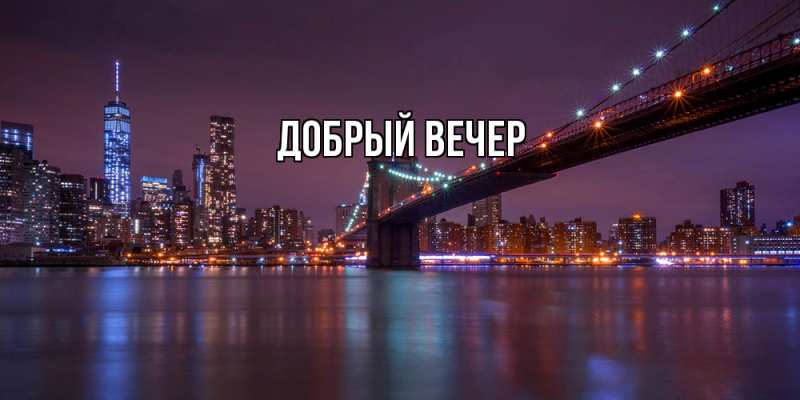 Картинка Добрый вечер, 