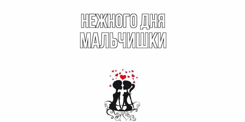 Картинка Нежного дня, мальчишки