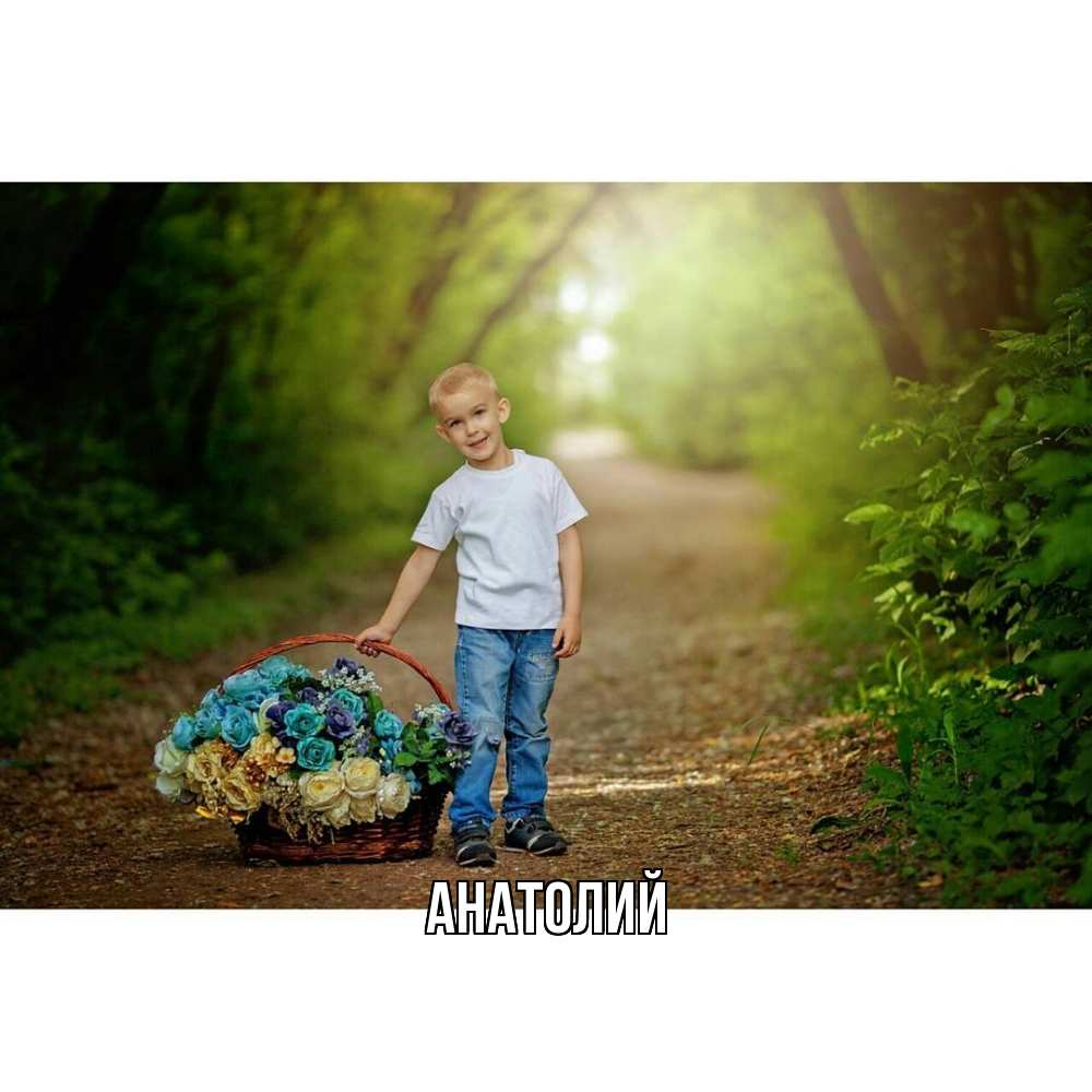 Открытка  с именем. Анатолий, Главная  