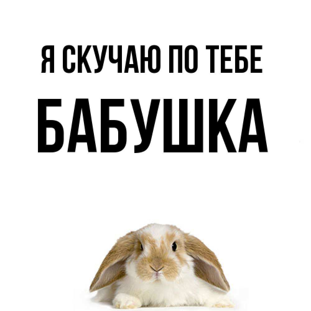 Открытка  с именем. Бабушка, Я скучаю по тебе  