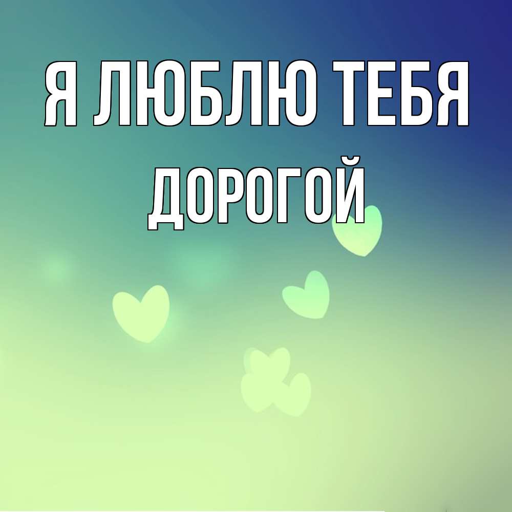 Открытка  с именем. Дорогой, Я люблю тебя  