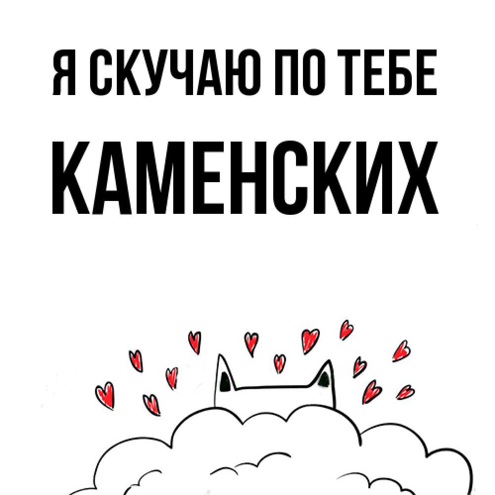 Открытка  с именем. Каменских, Я скучаю по тебе  