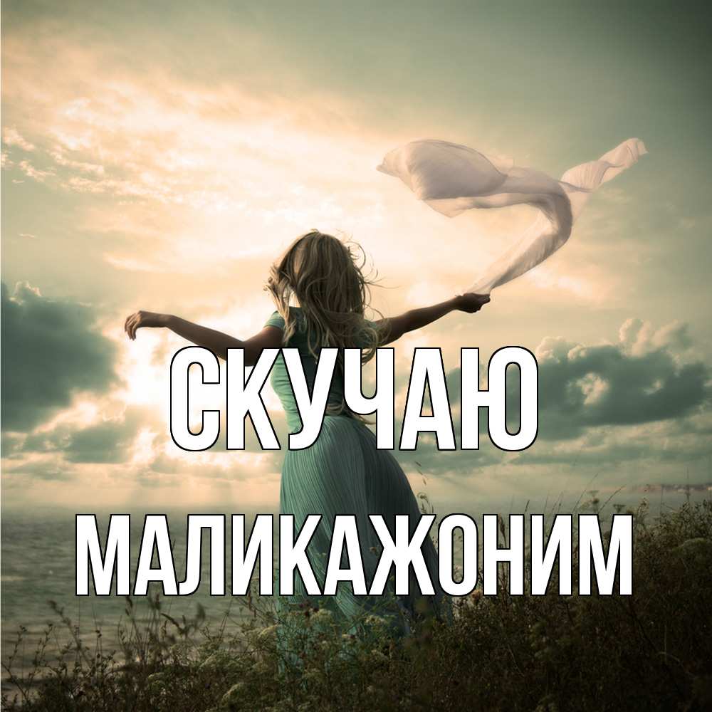 Открытка  с именем. Маликажоним, Скучаю  