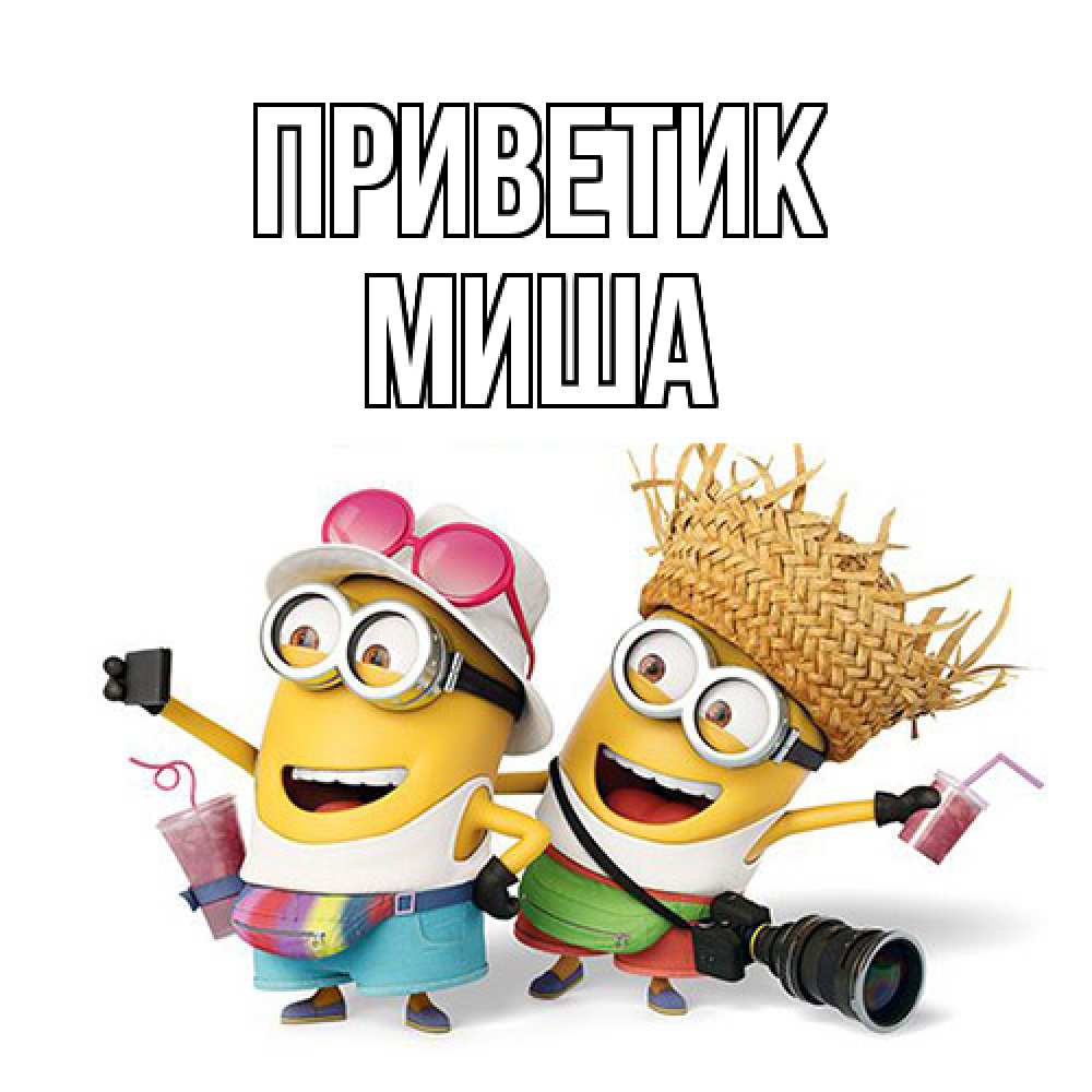 Открытка  с именем. Миша, приветик  