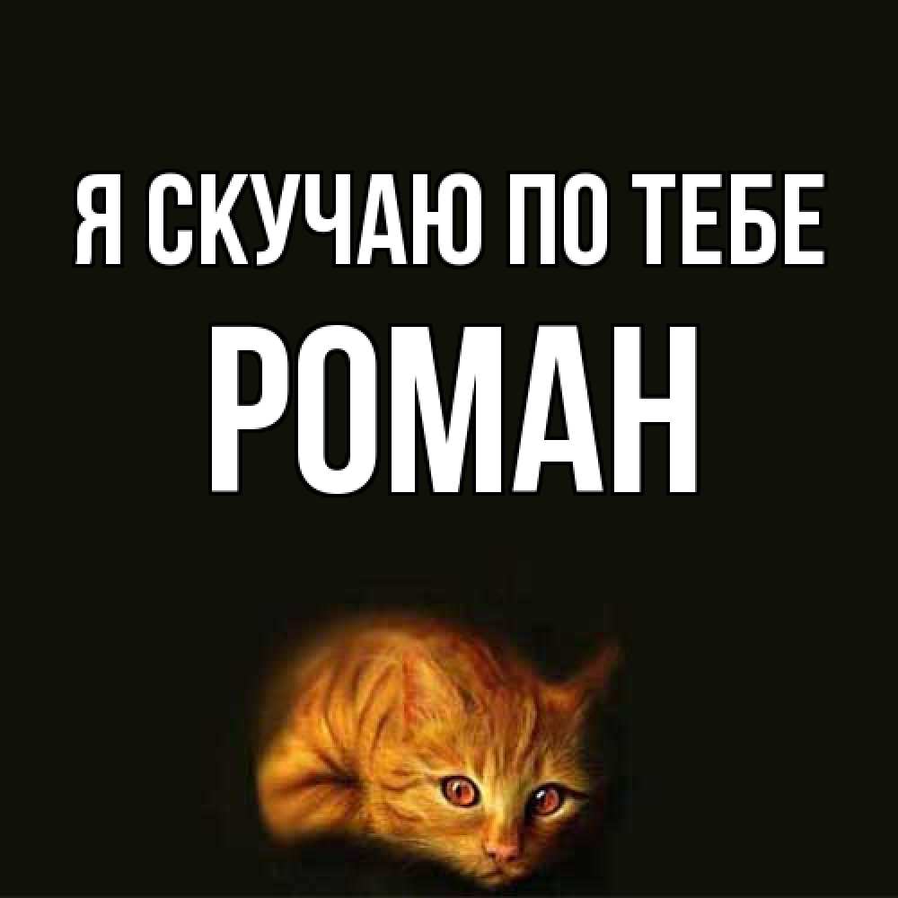 Открытка  с именем. Роман, Я скучаю по тебе  