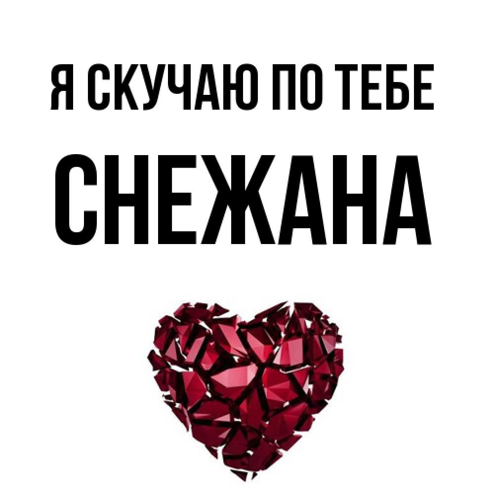 Открытка  с именем. Снежана, Я скучаю по тебе  