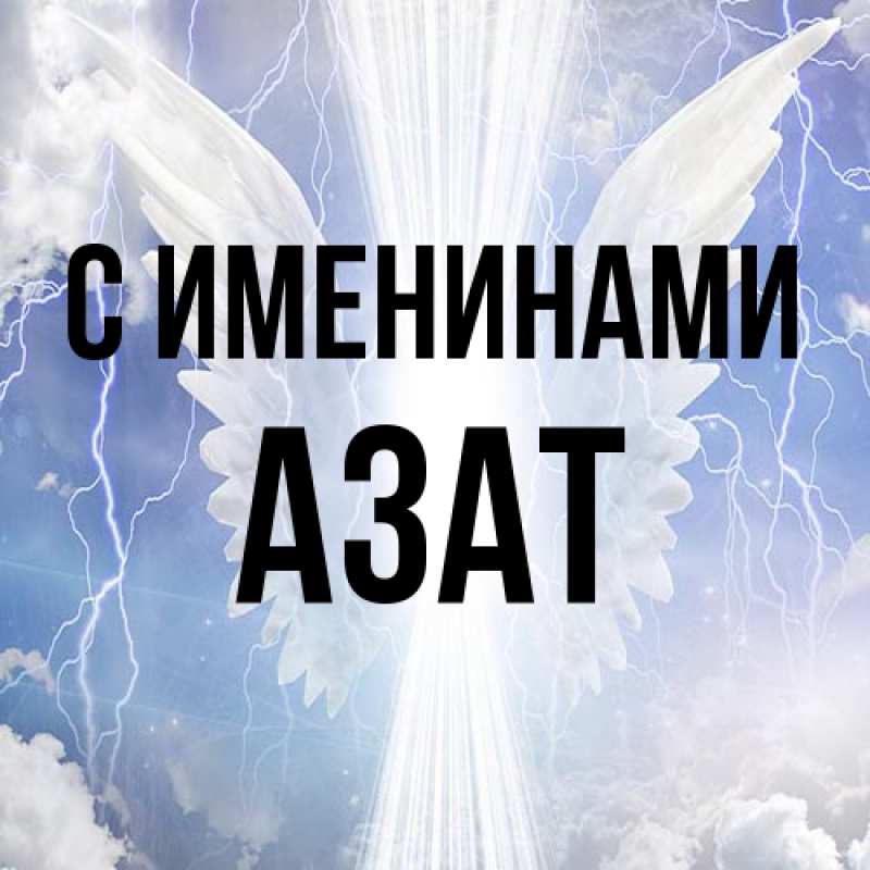 Картинка С именинами, Азат