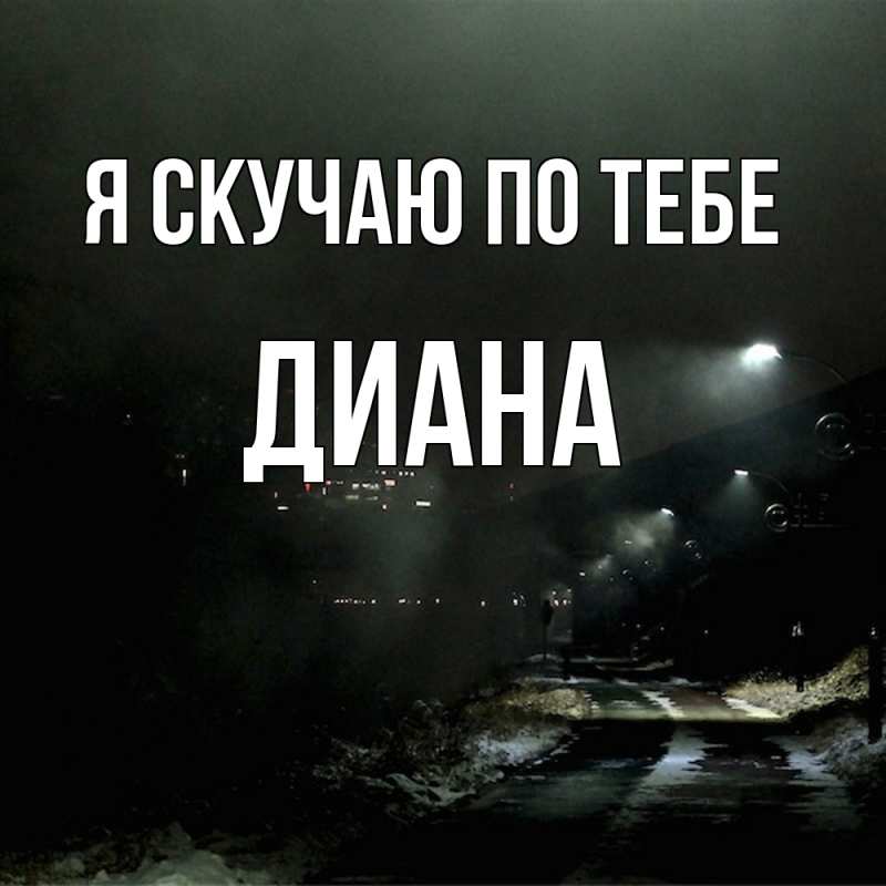 Картинка Я скучаю по тебе, Диана
