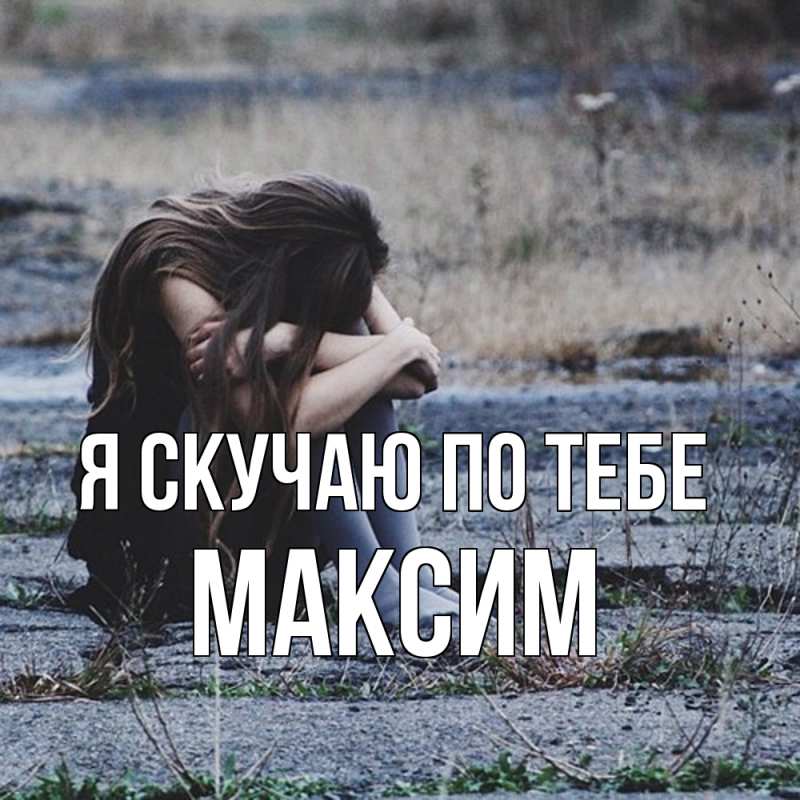 Картинка Я скучаю по тебе, Максим
