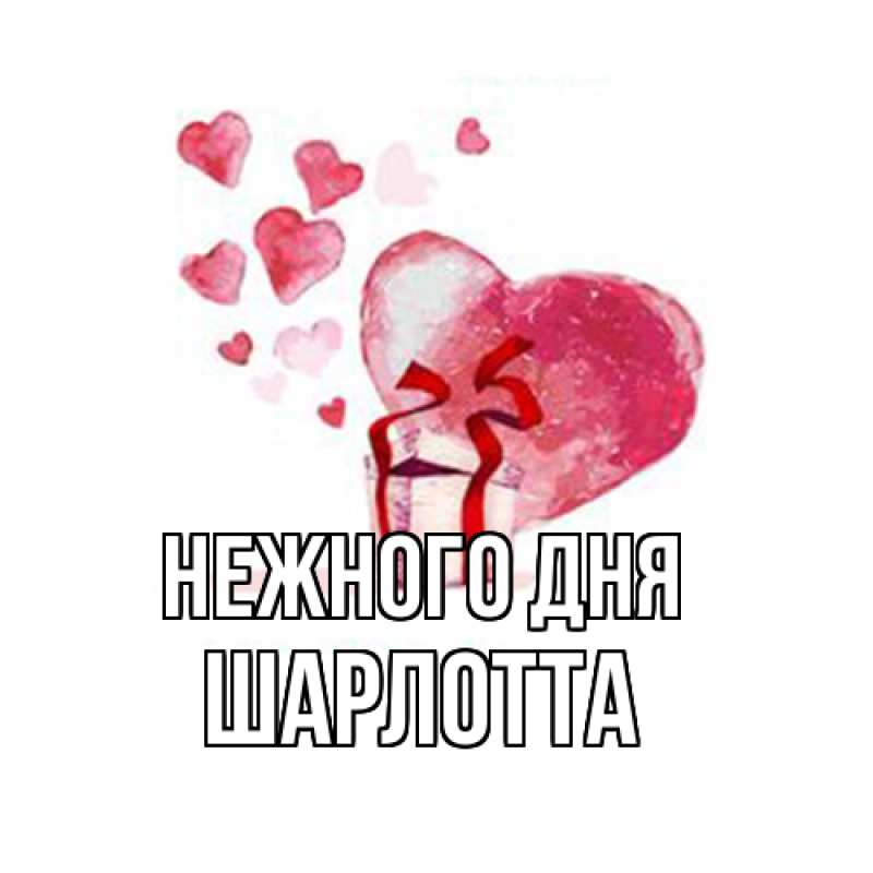 Картинка Нежного дня, Шарлотта