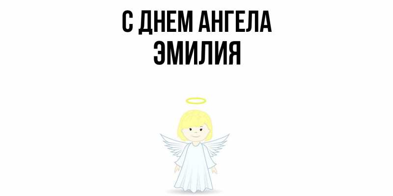Картинка С днем ангела, ЭМИЛИЯ