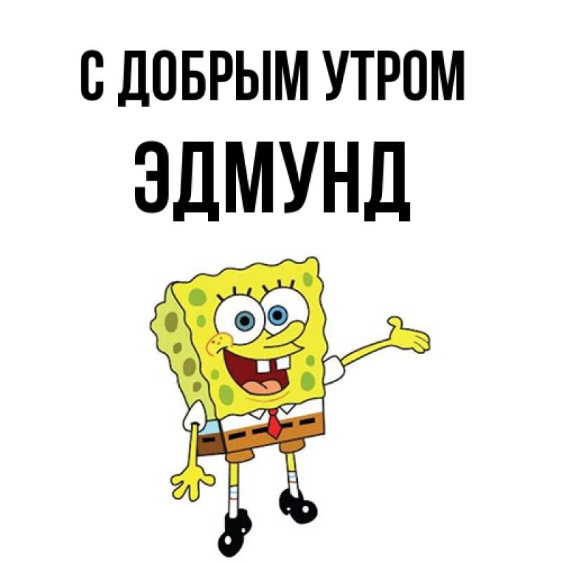 Картинка С добрым утром, Эдмунд
