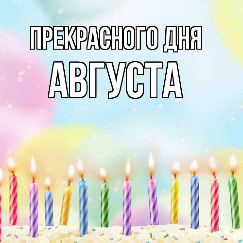 Открытка  с именем. Августа, Прекрасного дня  