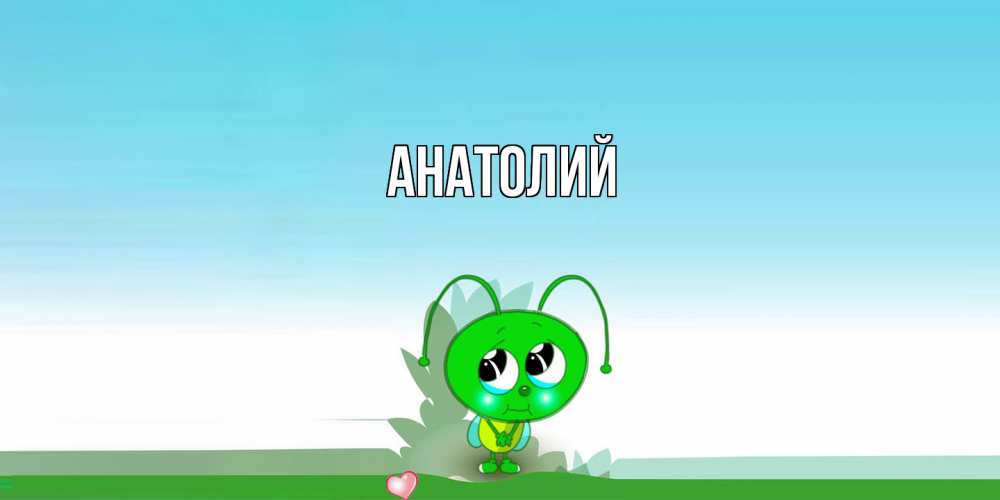 Открытка  с именем. Анатолий, Главная  