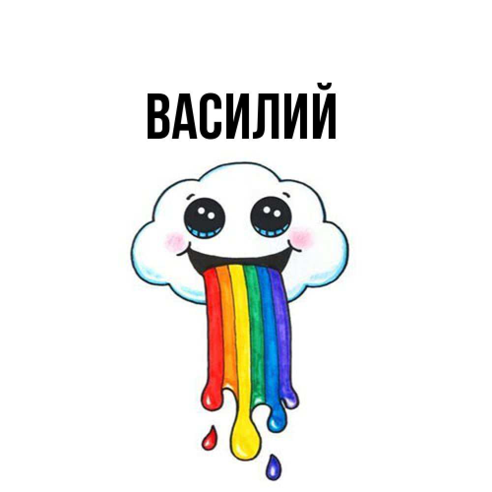 Открытка  с именем. Василий, Главная  