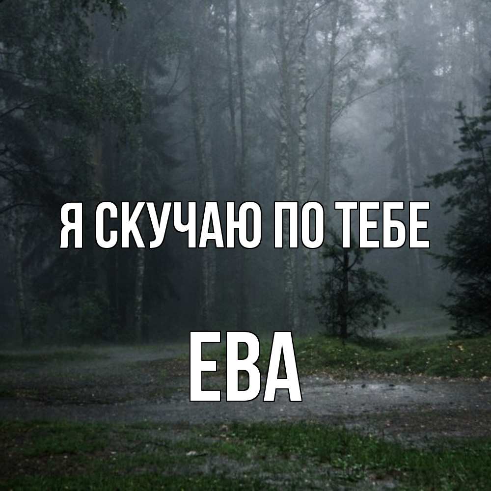 Открытка  с именем. Ева, Я скучаю по тебе  