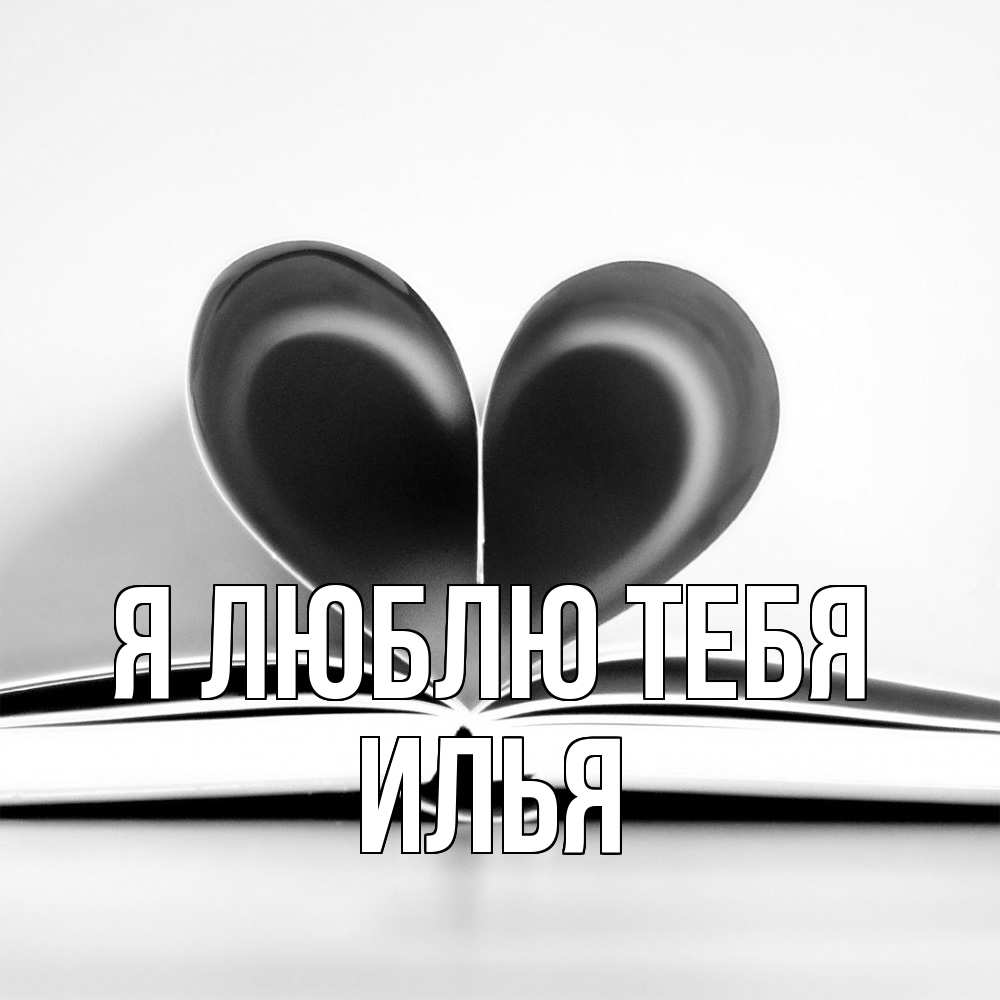 Открытка  с именем. Илья, Я люблю тебя  