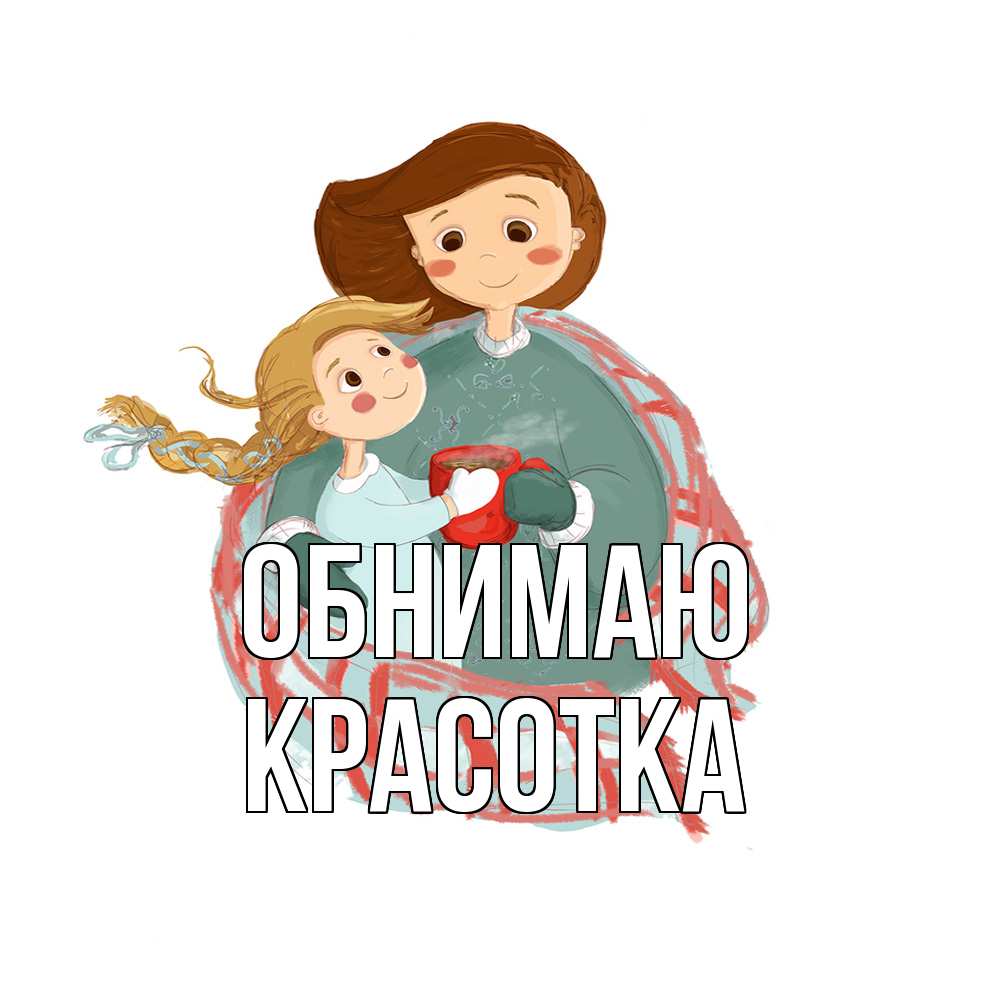 Открытка  с именем. Красотка, Обнимаю  