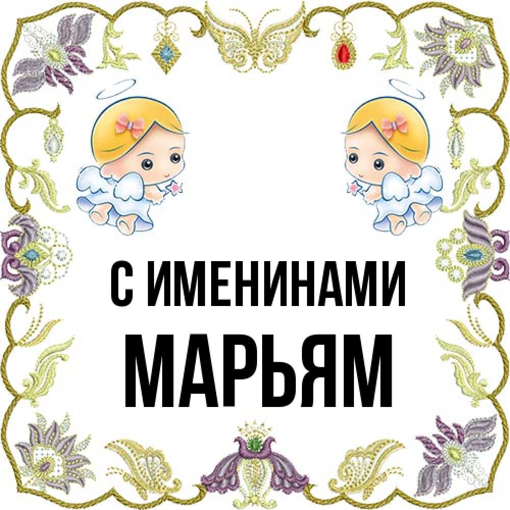 Открытка  с именем. Марьям, С именинами  