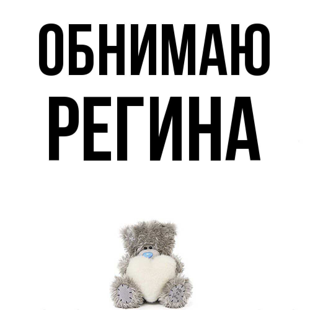 Открытка  с именем. Регина, Обнимаю  