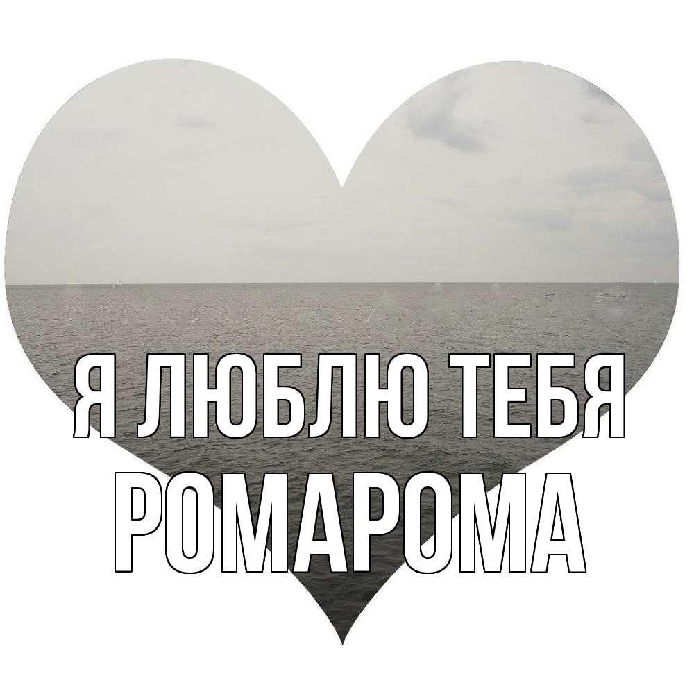 Открытка  с именем. РомаРома, Я люблю тебя  