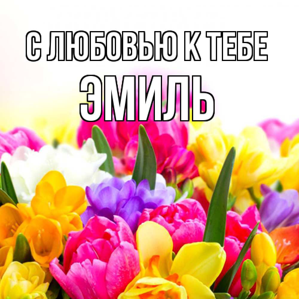 Открытка  с именем. Эмиль, С любовью к тебе  