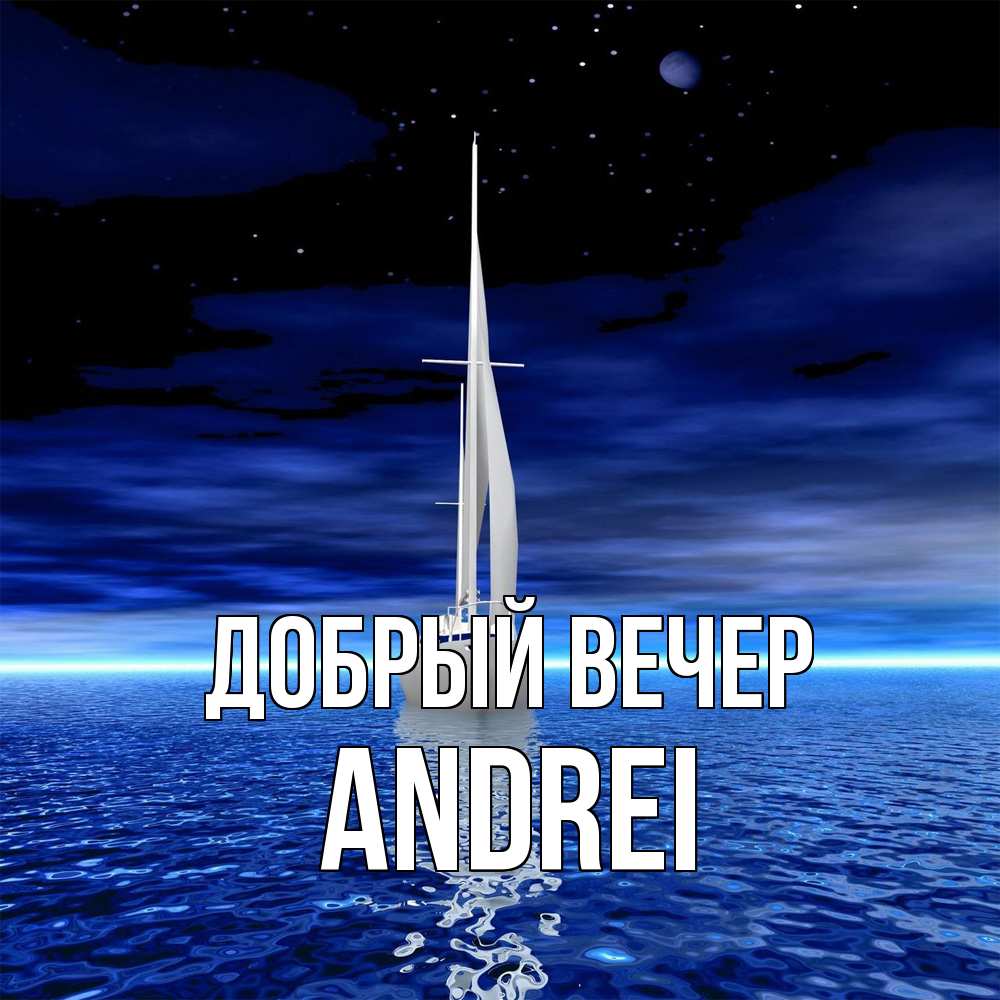 Открытка  с именем. Andrei, Добрый вечер  